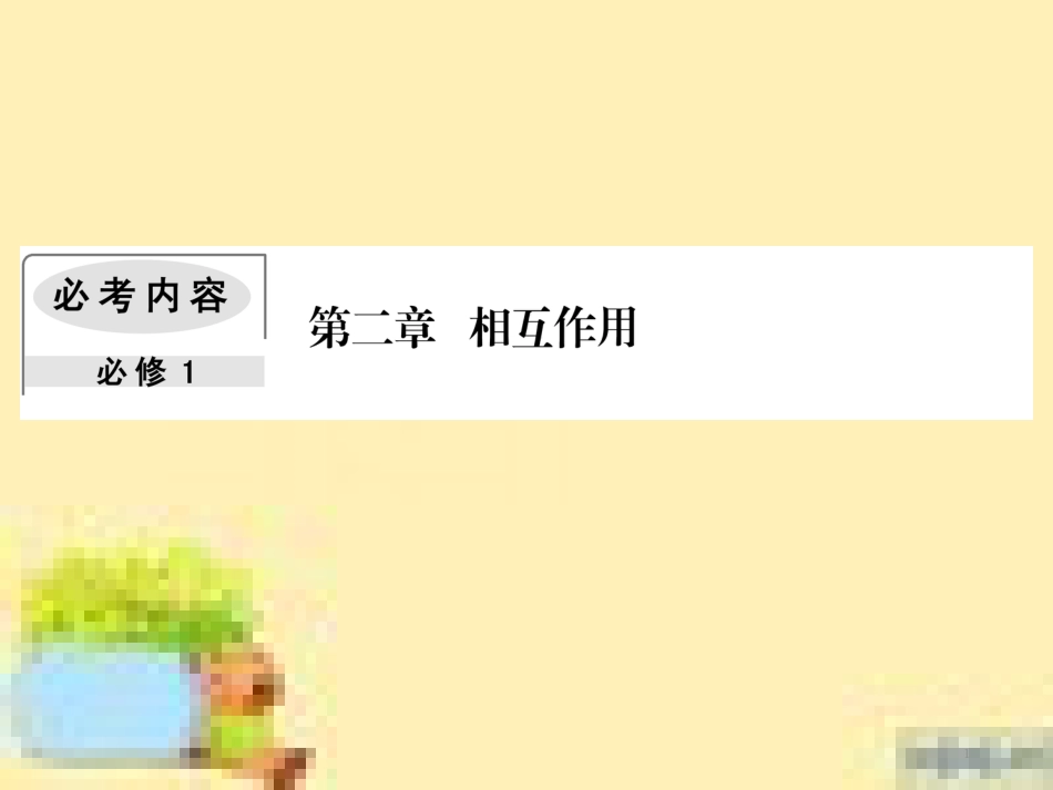 高考政治一轮复习 第一单元 文化与生活单元优化总结课件 新人教版必修3 (452)_第1页