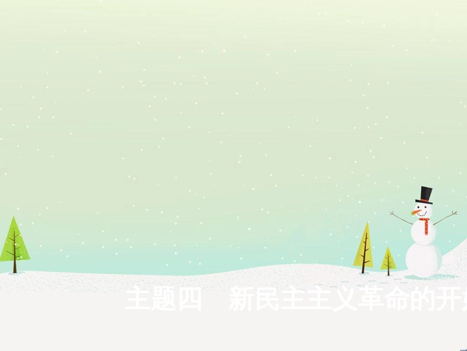 中考历史总复习 主题八 近代经济、社会生活与教育文化事业的发展课件 (4)_第1页