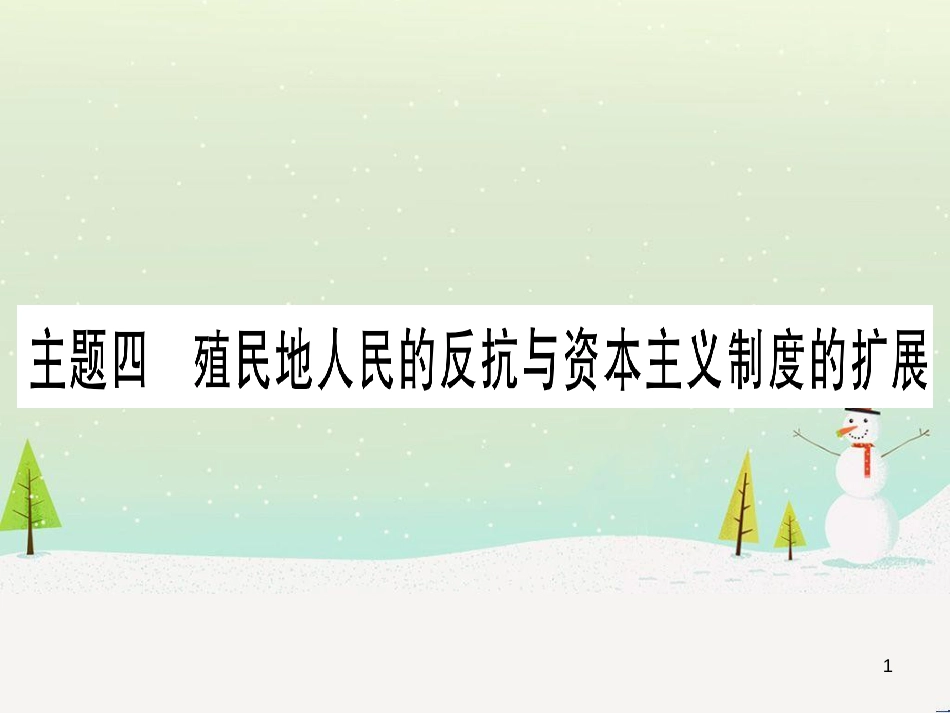 中考化学 第1单元 走进化学世界 第1课时 物质的变化和性质（提分精练）课件 (91)_第1页