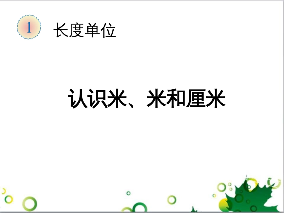 二年级数学上册 第2单元 100以内的加法和减法（退位减）课件 新人教版 (652)_第1页