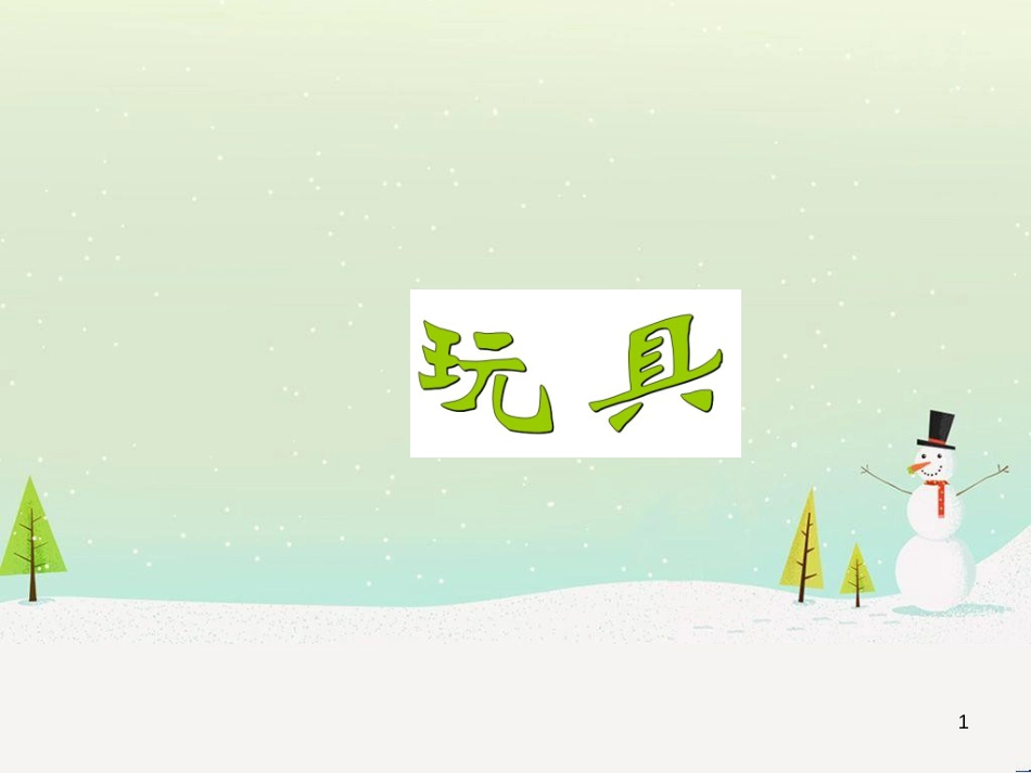 三年级数学上册 第八单元 分数的初步认识（第1课时）分数的初步认识课件1 西师大版 (11)_第1页