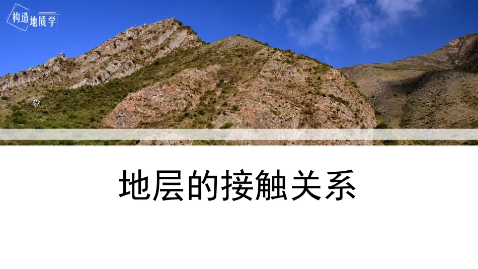 (3.5)--2.4《地层的接触关系》_第1页
