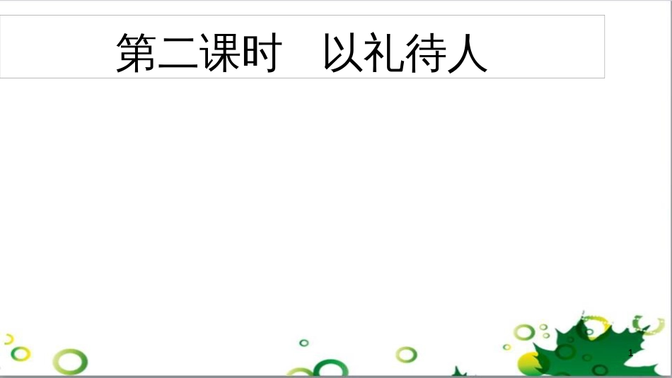 二年级数学上册 第2单元 100以内的加法和减法（退位减）课件 新人教版 (33)_第1页
