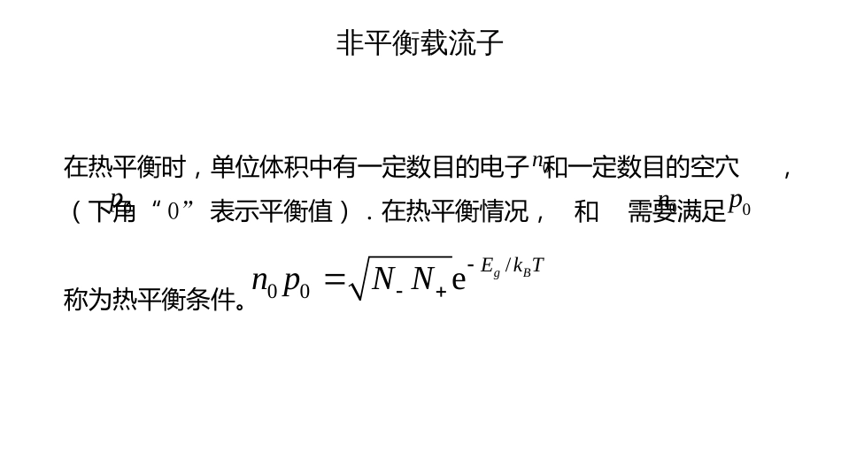 (3.5)--5.非平衡载流子固体物理_第2页