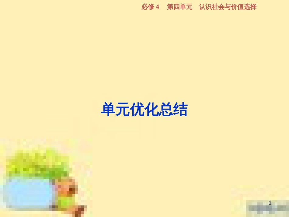 高考政治一轮复习 第一单元 文化与生活单元优化总结课件 新人教版必修3 (757)_第1页