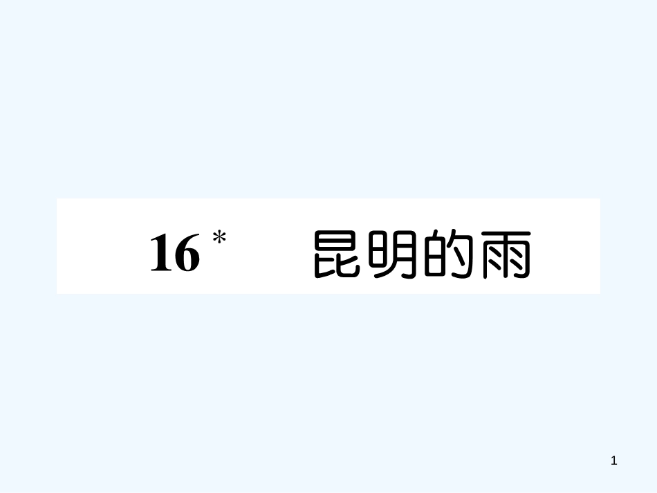 （遵义专版）八年级语文上册 第四单元 16 昆明的雨作业课件 新人教版_第1页