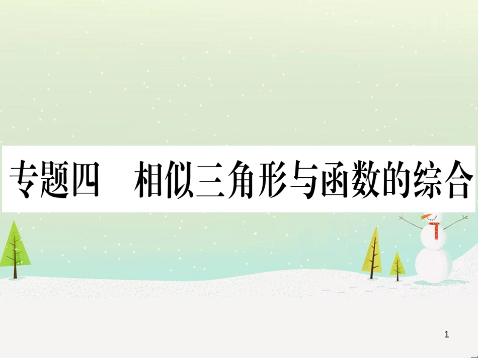 九年级数学下册 第1章 直角三角形的边角关系 1 (119)_第1页