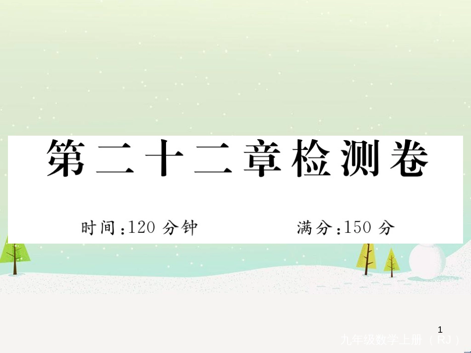 九年级数学上册 第二十二章 二次函数检测卷习题课件 （新版）新人教版 (1)_第1页