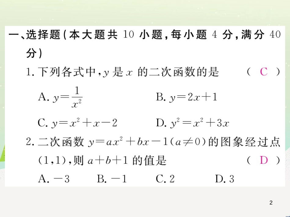 九年级数学上册 第二十二章 二次函数检测卷习题课件 （新版）新人教版 (1)_第2页