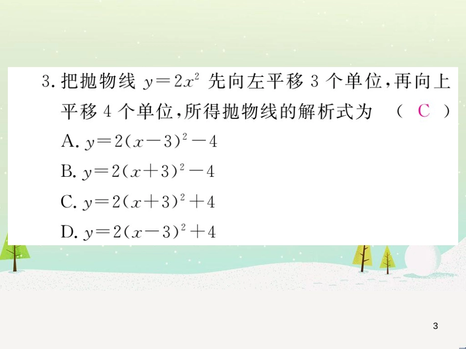 九年级数学上册 第二十二章 二次函数检测卷习题课件 （新版）新人教版 (1)_第3页