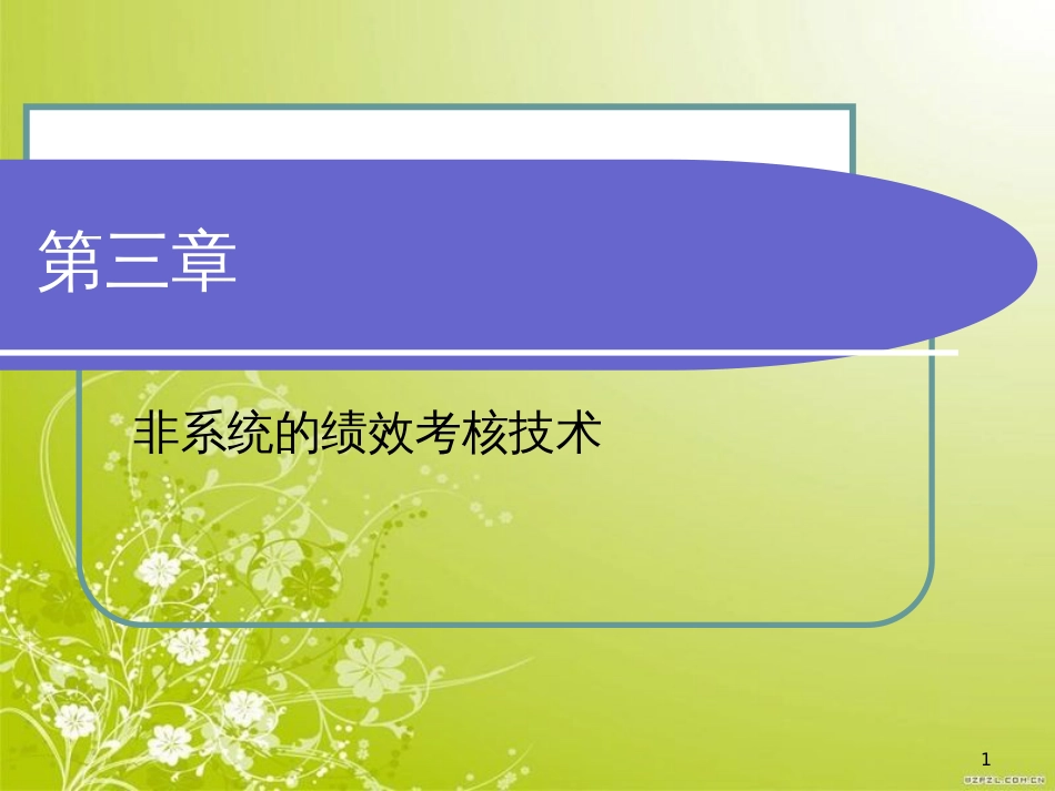 非系统的绩效考核技术(ppt 40页)_第1页