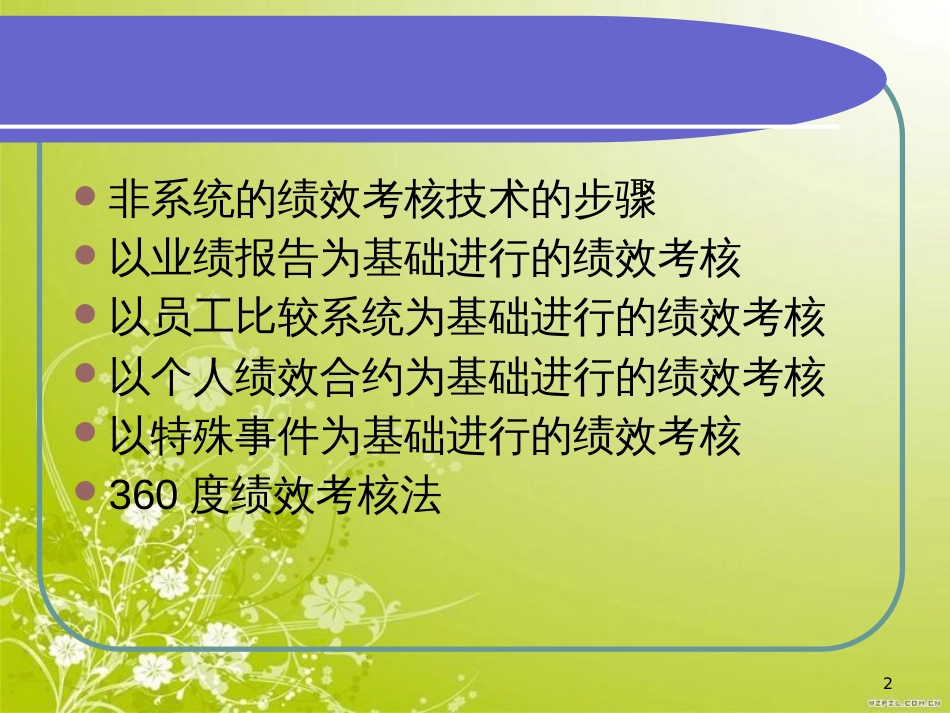 非系统的绩效考核技术(ppt 40页)_第2页