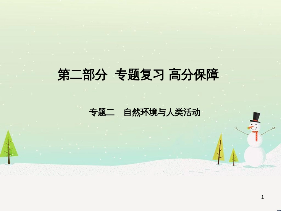 中考地理 第二部分 专题复习 高分保障 专题1 地理图表的判读与运用课件 (138)_第1页