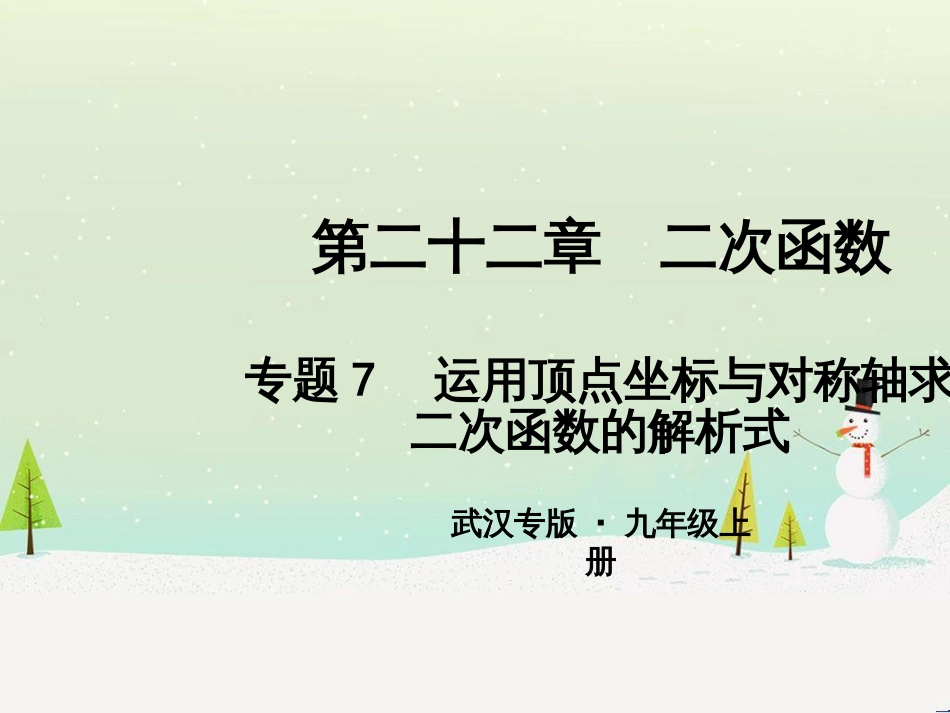 九年级数学上册 第二十二章 二次函数 专题6 运用待定系数法求二次函数的解析式课件 （新版）新人教版 (47)_第1页