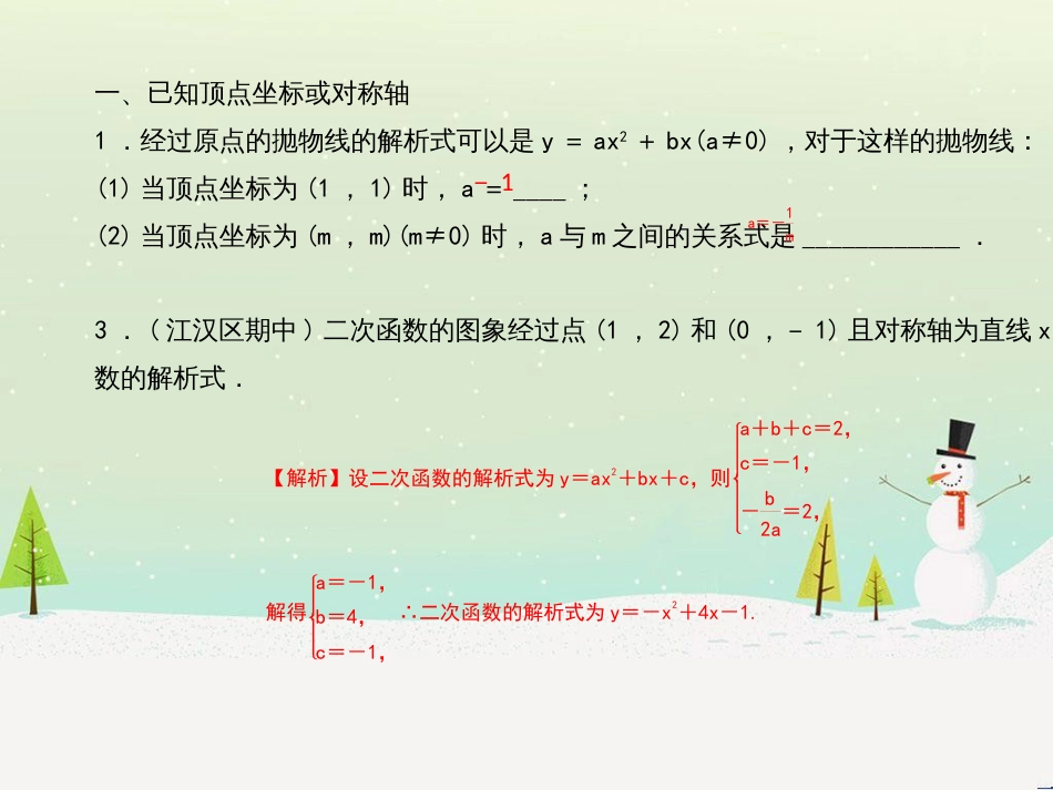 九年级数学上册 第二十二章 二次函数 专题6 运用待定系数法求二次函数的解析式课件 （新版）新人教版 (47)_第2页