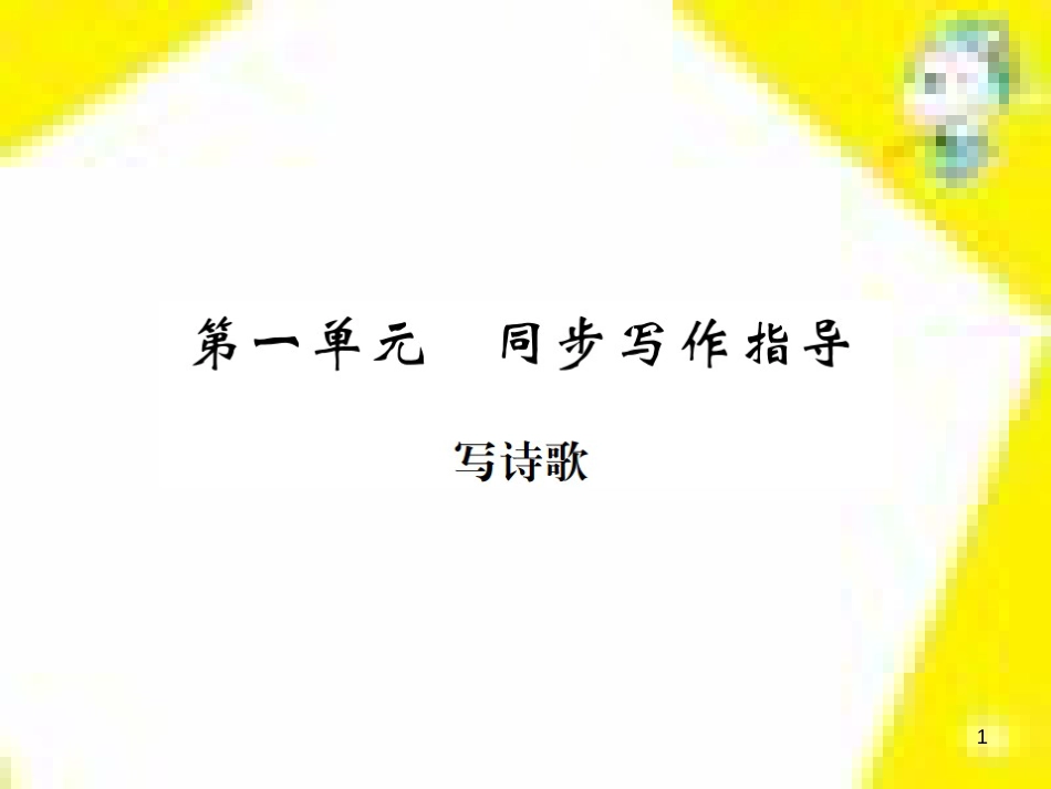 九年级语文上学期期中测试课件 新人教版 (102)_第1页