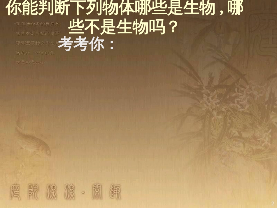七年级生物上册 第二单元 第一章 第一二节综合课件 （新版）新人教版 (205)_第2页