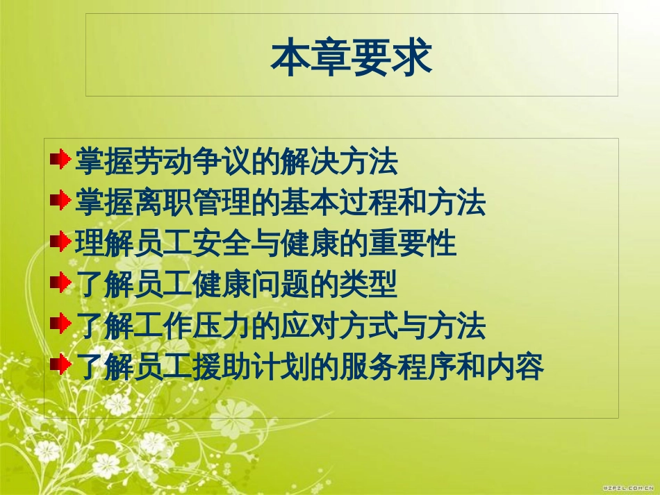 高级劳资关系认证管理培训(ppt 151页)_第2页