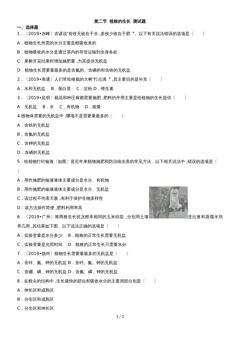 ~学年上学期人教版七年级生物3.2.2植株的生长同步测试题（含答案）_第1页