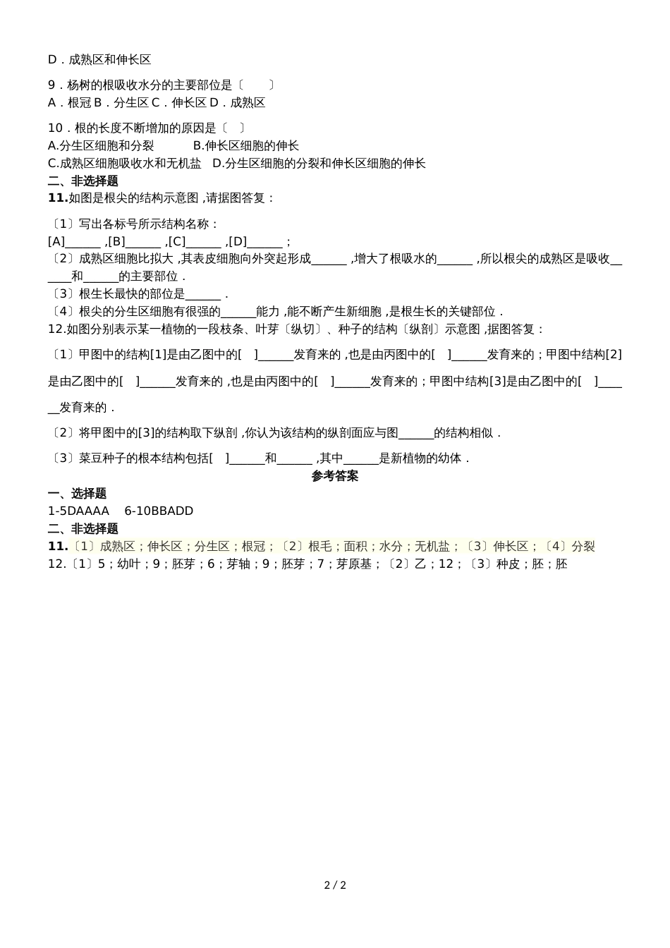 ~学年上学期人教版七年级生物3.2.2植株的生长同步测试题（含答案）_第2页