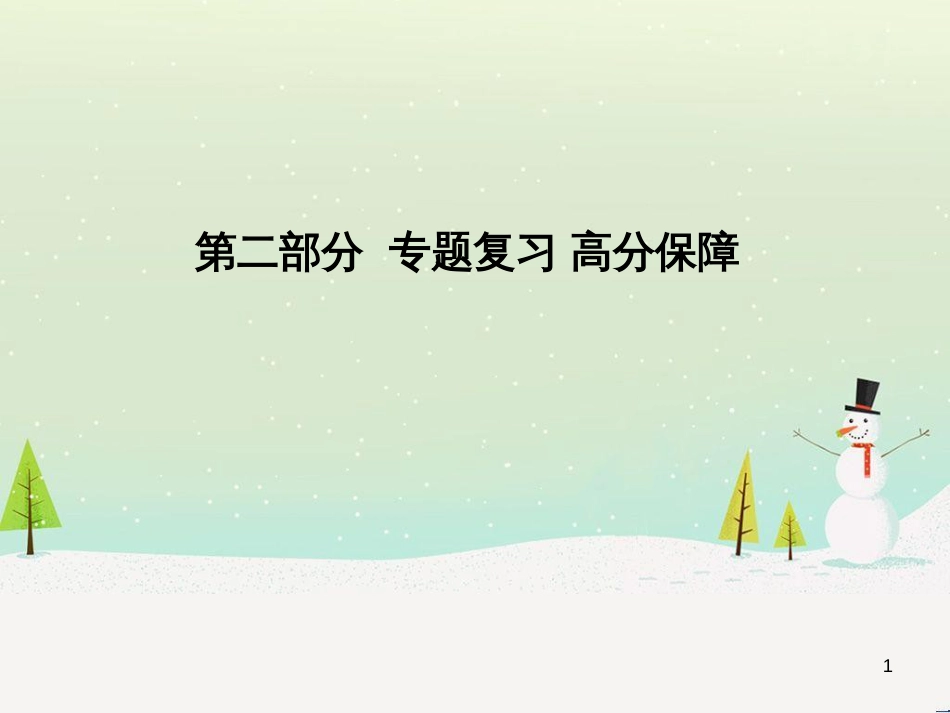中考化学总复习 第二部分 专题复习 高分保障 专题1 单双项选择题课件 鲁教版 (31)_第1页