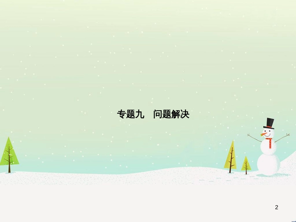 中考化学总复习 第二部分 专题复习 高分保障 专题1 单双项选择题课件 鲁教版 (31)_第2页
