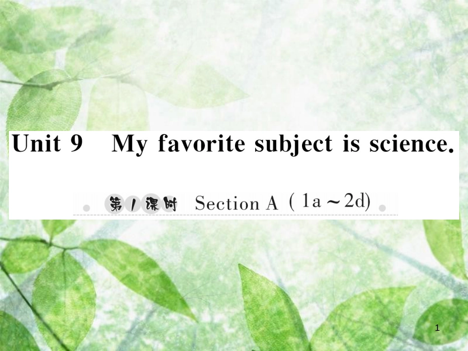 七年级英语上册 Unit 9 My favorite subject is science（第1课时）Section A（1a-2d）习题优质课件 （新版）人教新目标版_第1页