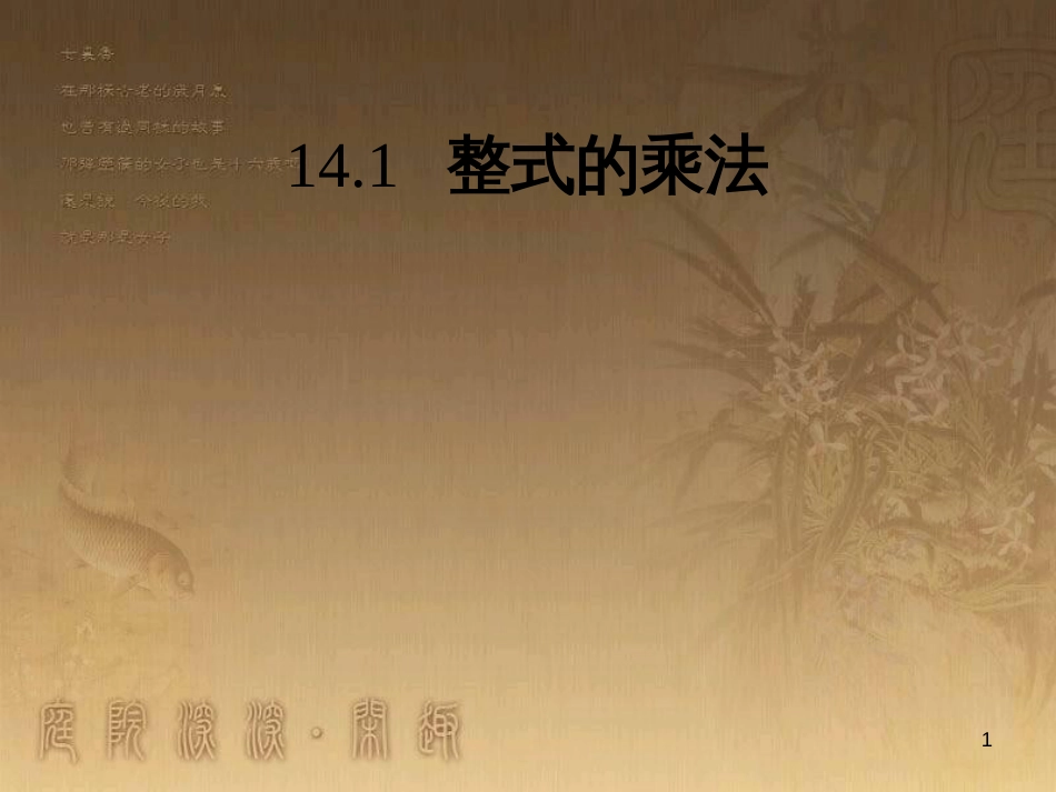 七年级生物上册 第二单元 第一章 第一二节综合课件 （新版）新人教版 (62)_第1页