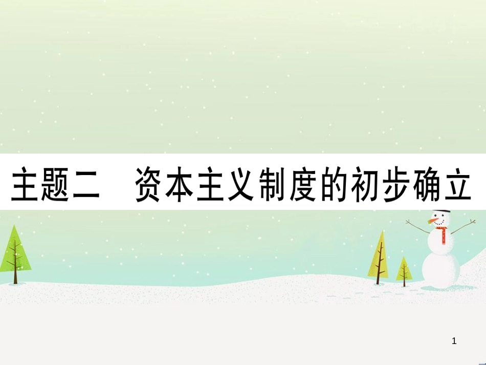 中考化学 第1单元 走进化学世界 第1课时 物质的变化和性质（提分精练）课件 (94)_第1页