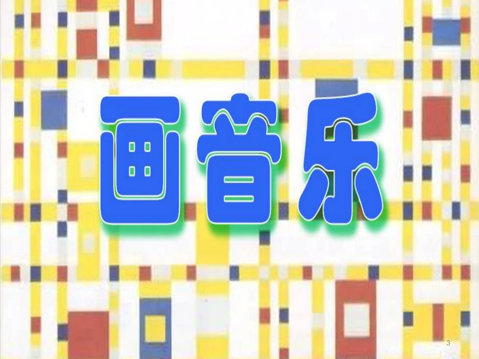 五年级美术上册 第16课 画音乐课件2 浙美版_第3页