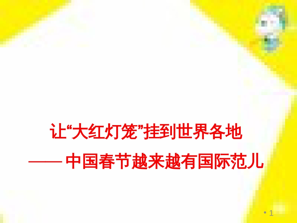 高中生物 第7章 第2节 现代生物进化理论的主要内容课件 新人教版必修2 (229)_第1页