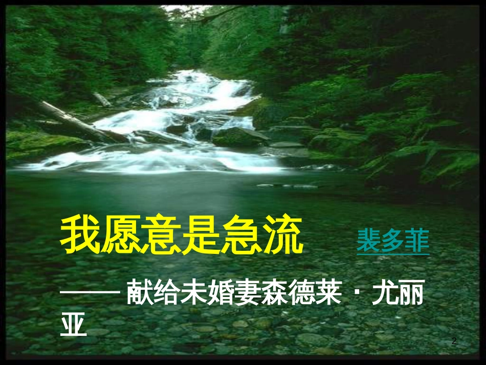 高中语文 1.3《我愿意是急流》课件2 北师大版必修2_第2页