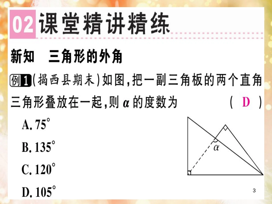 八年级数学上册 第十一章《三角形》11.2 与三角形有关的角 11.2.2 三角形的外角课件 （新版）新人教版_第3页