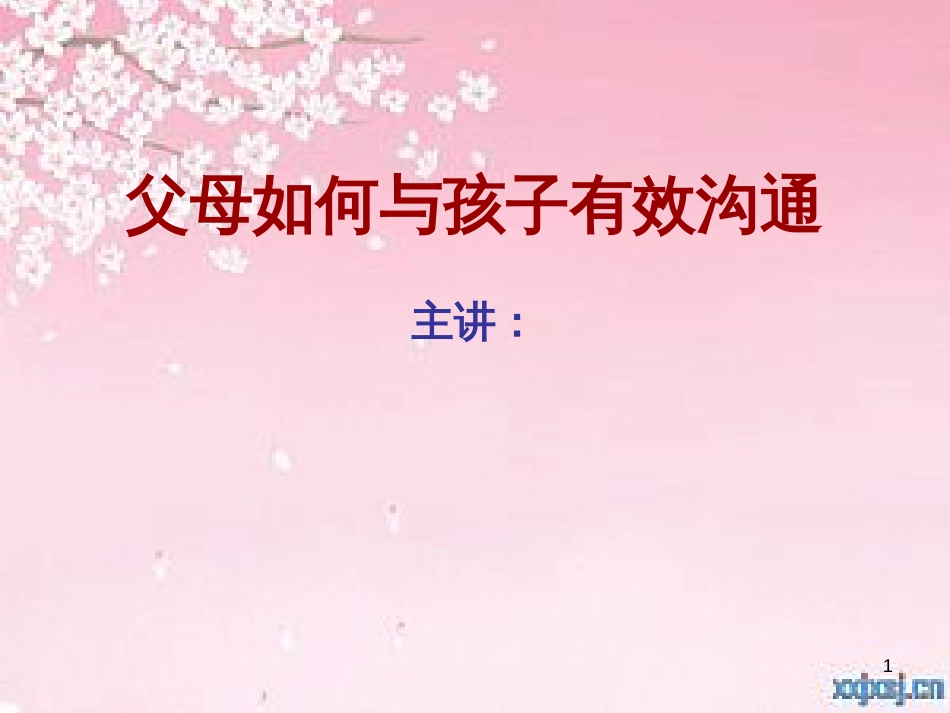 父母如何与孩子有效沟通(PPT 38页)_第1页