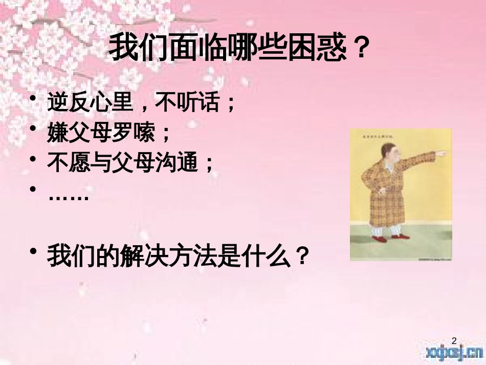 父母如何与孩子有效沟通(PPT 38页)_第2页