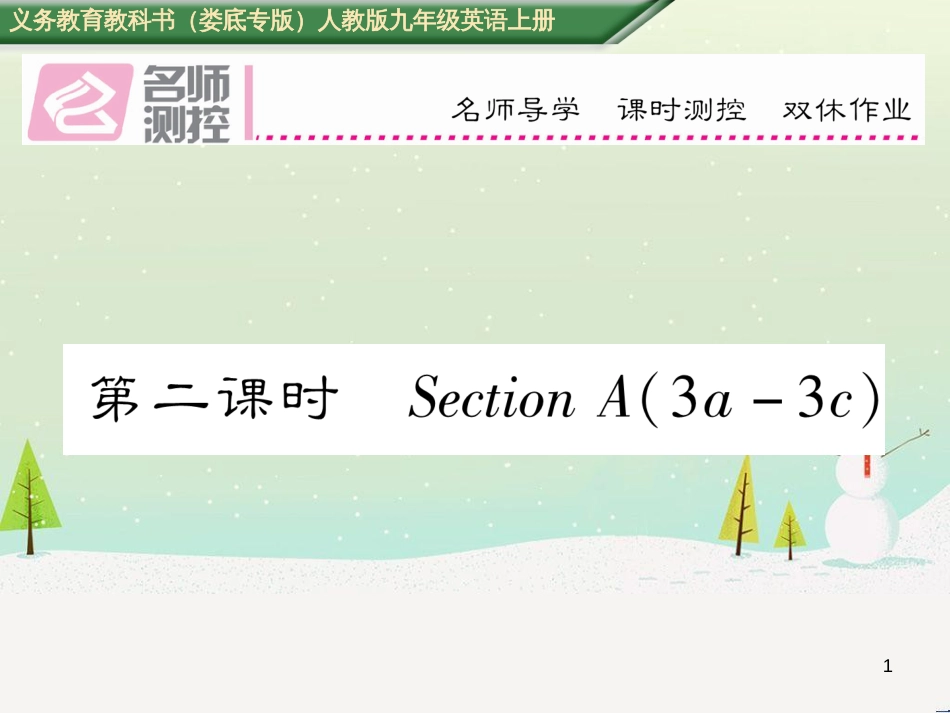 九年级英语全册 期中达标测试卷课件 （新版）人教新目标版 (83)_第1页