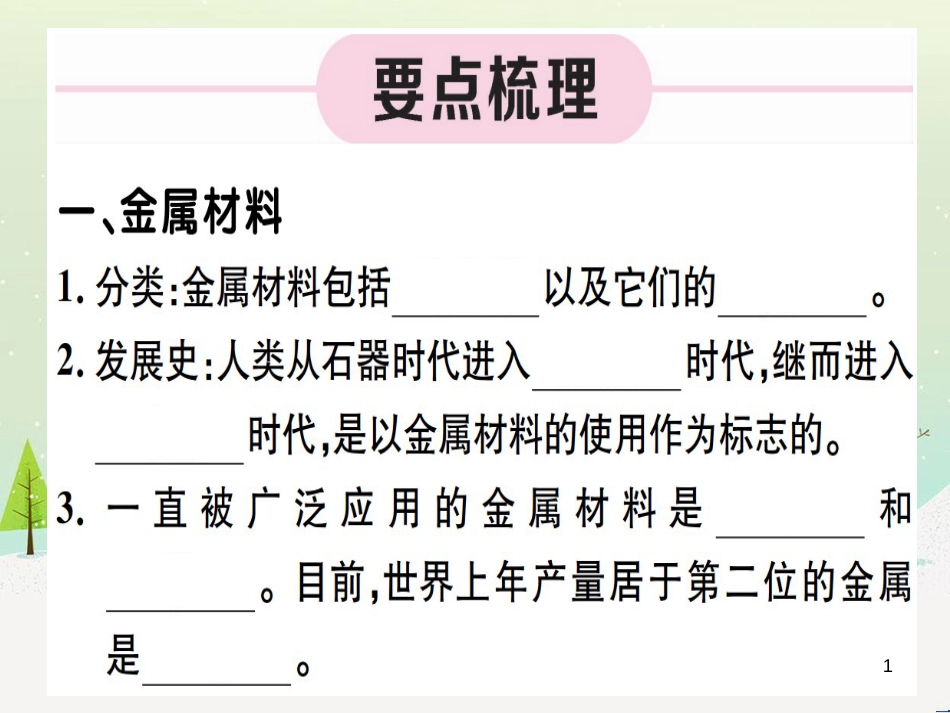 九年级化学下册 第八单元 金属和金属材料 第1课时 几种重要的金属习题课件 （新版）新人教版 (1)_第1页