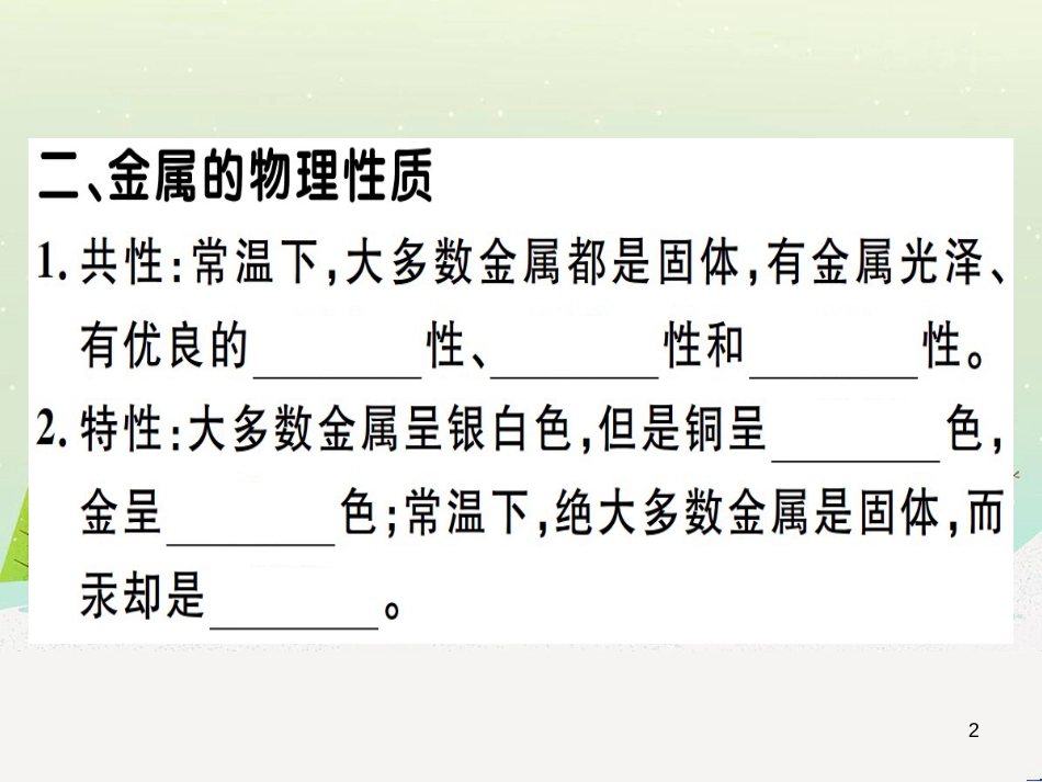 九年级化学下册 第八单元 金属和金属材料 第1课时 几种重要的金属习题课件 （新版）新人教版 (1)_第2页