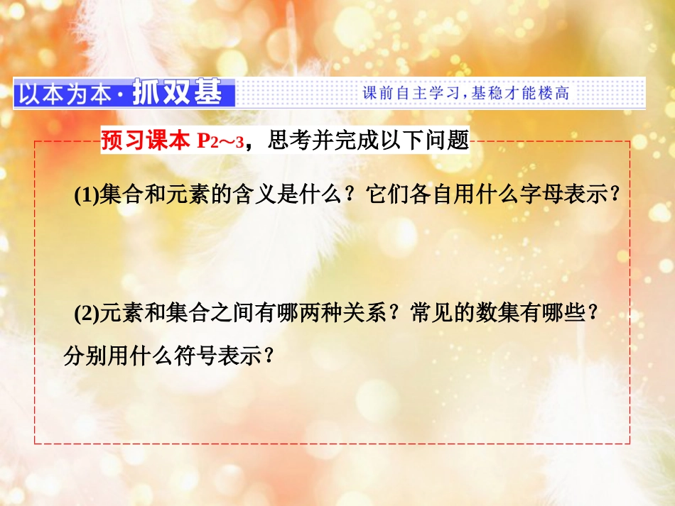 （浙江专版）高中数学 第一章 集合与函数概念 1.1 集合 1.1.1 第一课时 集合的含义课件 新人教A版必修1_第2页