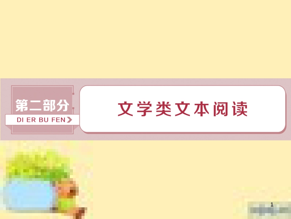 高考政治一轮复习 第一单元 文化与生活单元优化总结课件 新人教版必修3 (556)_第1页