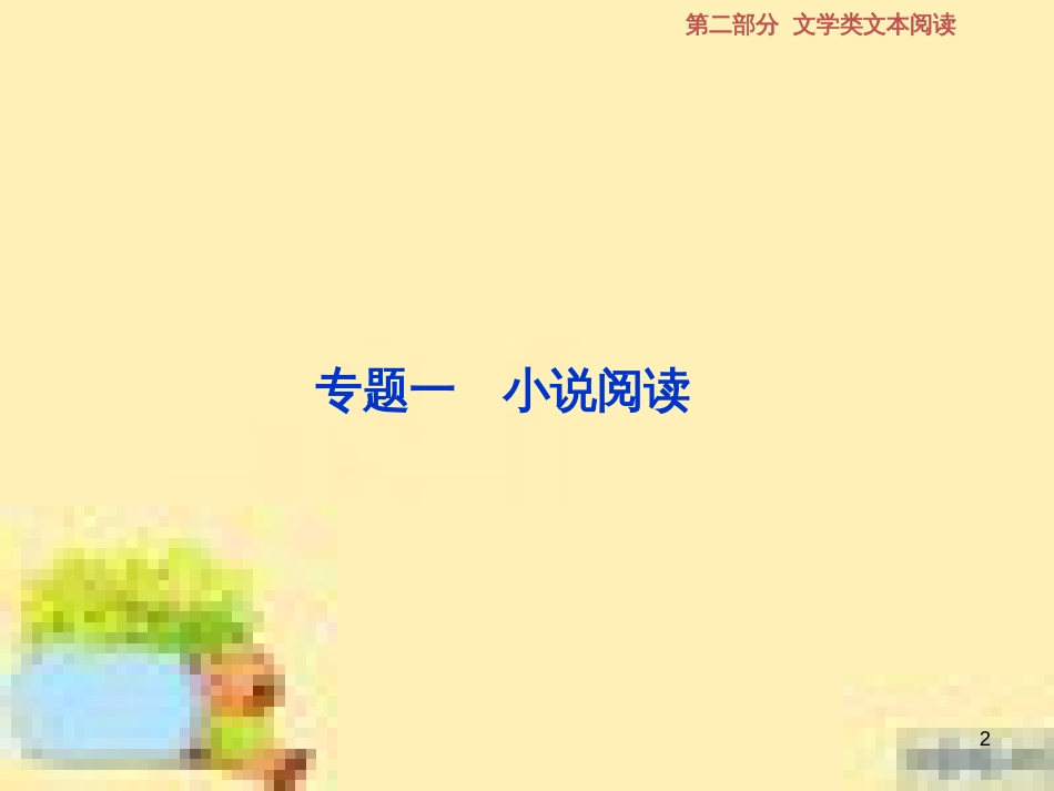 高考政治一轮复习 第一单元 文化与生活单元优化总结课件 新人教版必修3 (556)_第2页