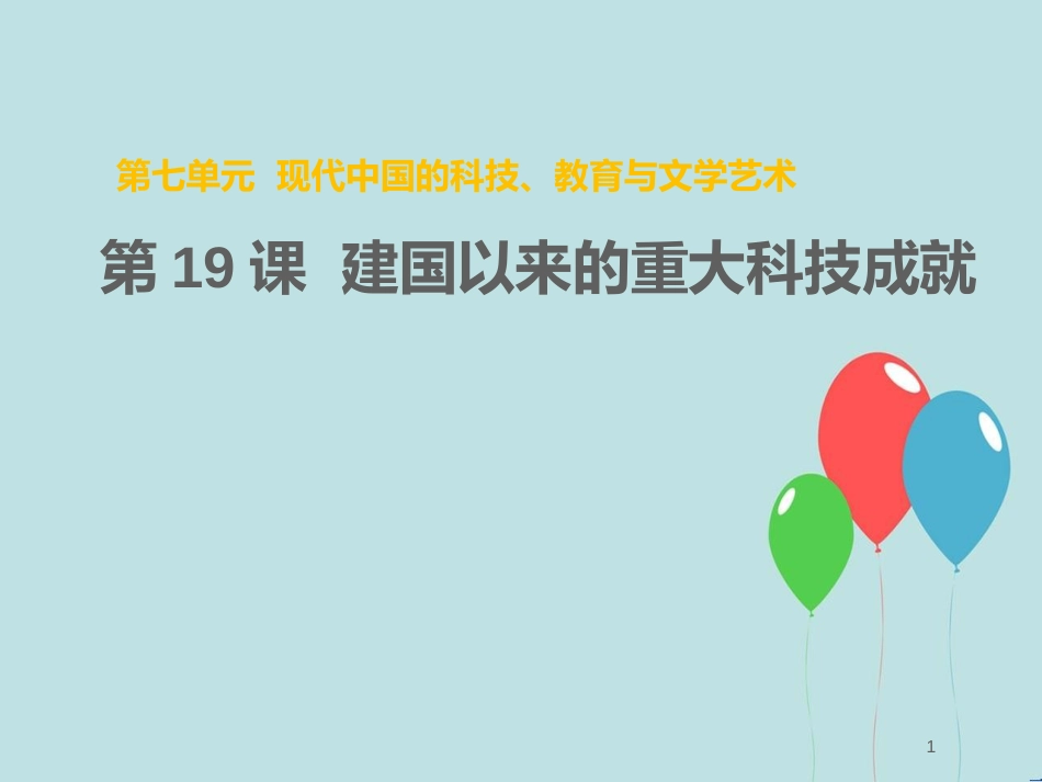 高中历史 第七单元 现代中国的科技、教育与文学艺术 第19课 建国以来的重大科技成就课件1 新人教版必修3_第1页