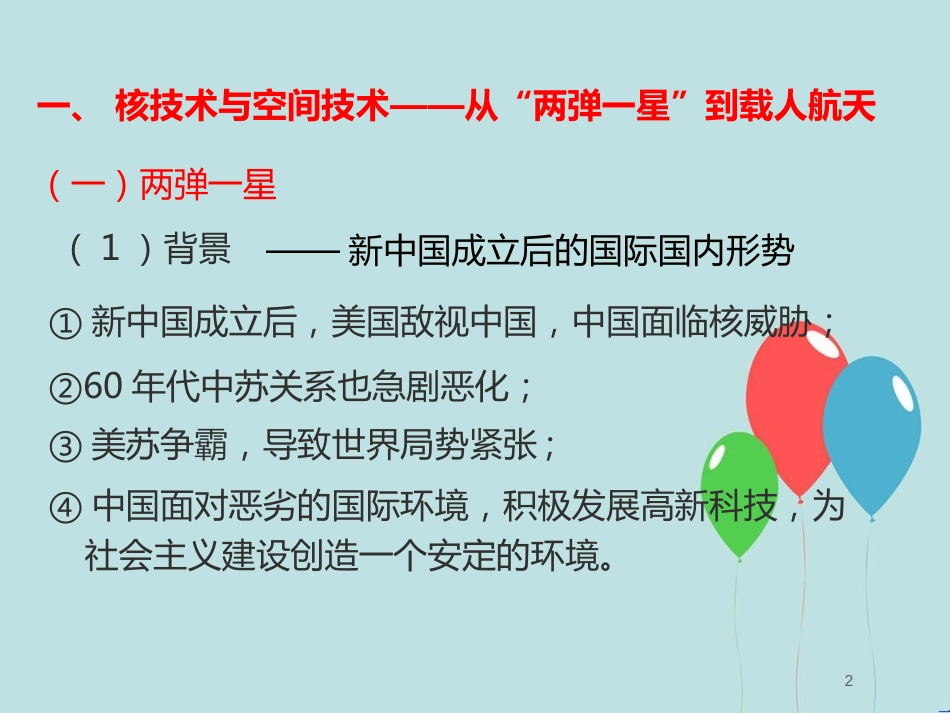 高中历史 第七单元 现代中国的科技、教育与文学艺术 第19课 建国以来的重大科技成就课件1 新人教版必修3_第2页