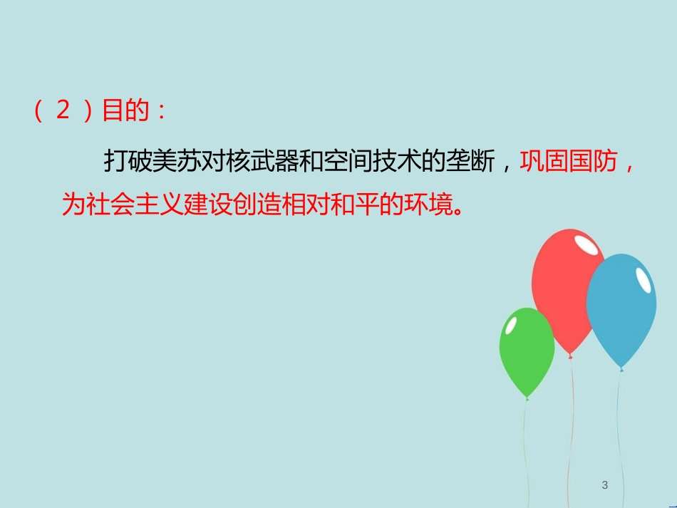 高中历史 第七单元 现代中国的科技、教育与文学艺术 第19课 建国以来的重大科技成就课件1 新人教版必修3_第3页