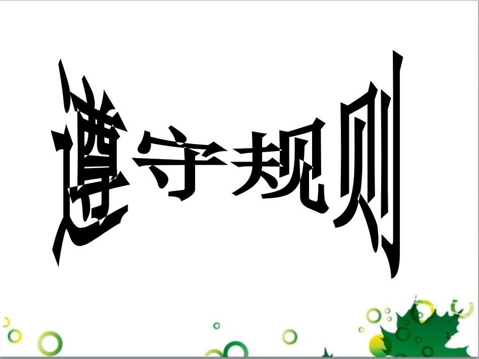 二年级数学上册 第2单元 100以内的加法和减法（退位减）课件 新人教版 (16)_第1页
