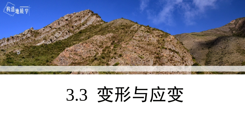 (3.8)--3.3 变形与应变构造地质学_第1页