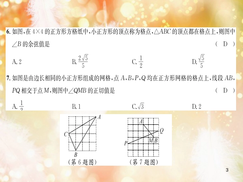 （遵义专版）九年级数学下册 第28章 锐角三角函数 第29章 投影与视图达标测试卷习题课件 （新版）新人教版_第3页