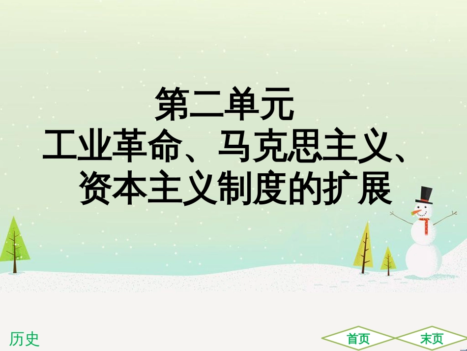 中考历史高分突破复习 第二部分 中国近代史 第二单元 近代化的早期探索与民族危机的加剧（讲义）课件 (16)_第1页