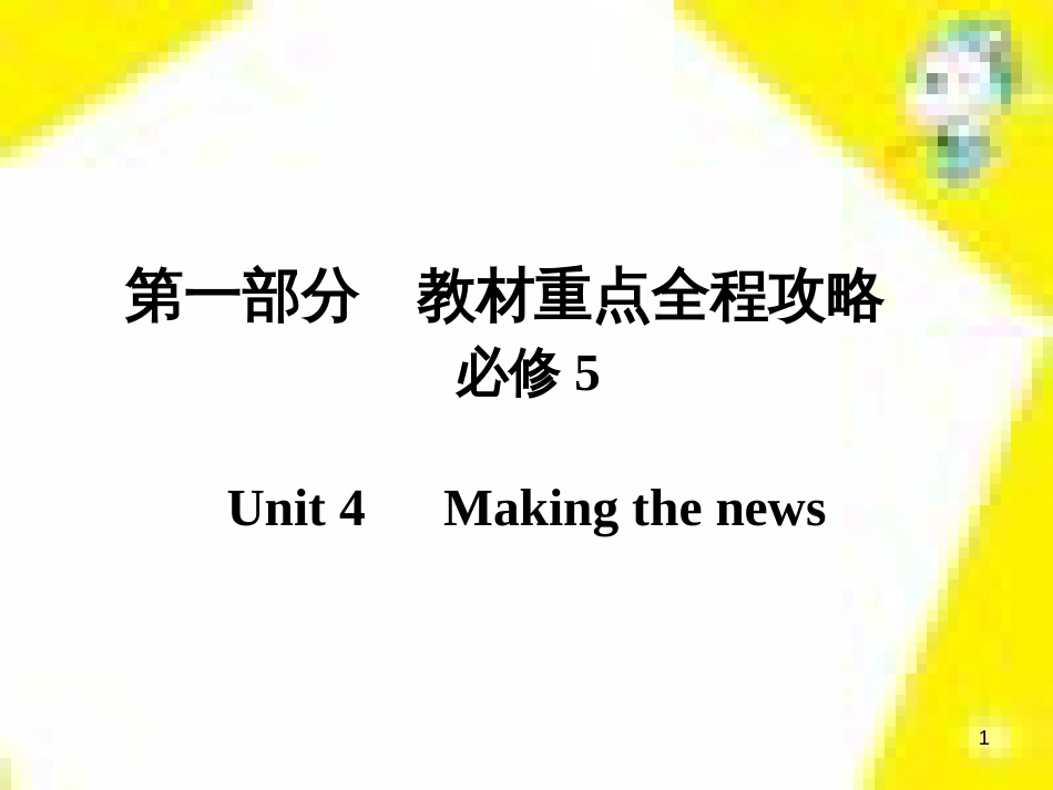高考政治一轮总复习 第三部分 文化生活 第4单元 发展中国特色社会主义文化 第九课 建设社会主义文化强国限时规范特训课件 (1189)_第1页