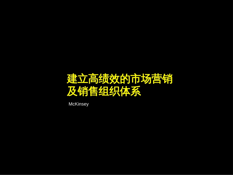 高绩效的市场营销及销售组织体系(ppt 128页)_第1页